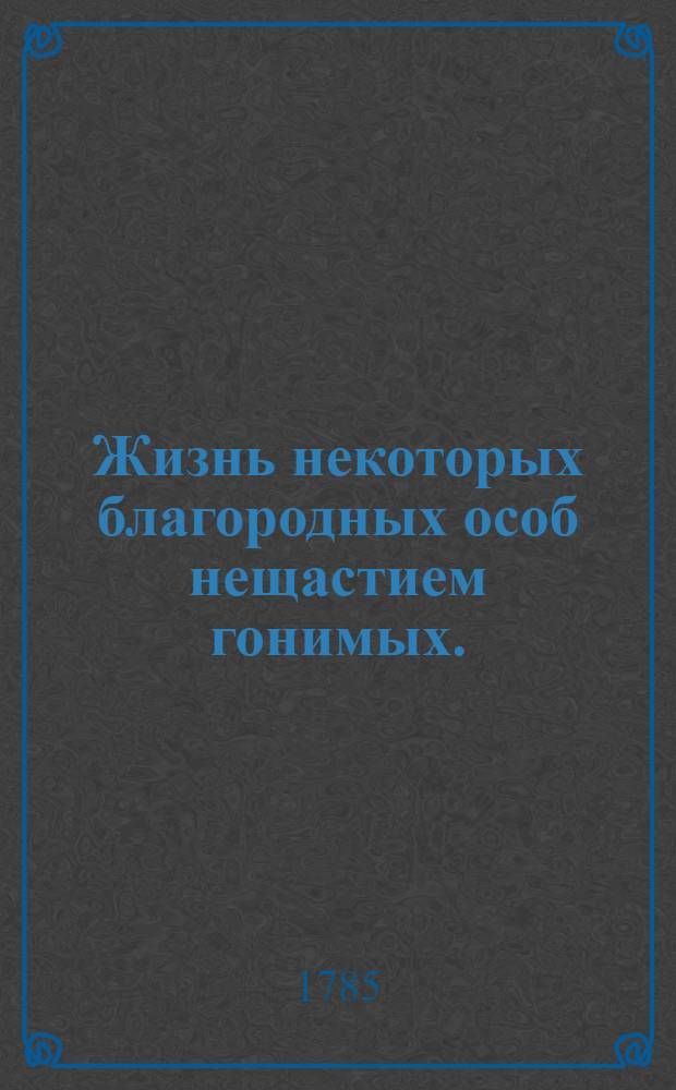 Жизнь некоторых благородных особ нещастием гонимых. : Переведенная с аглинскаго на немецкий