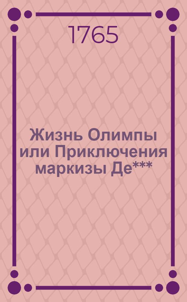 Жизнь Олимпы или Приключения маркизы Де*** : Справедливая повесть. Переведена с французскаго языка. Т.2