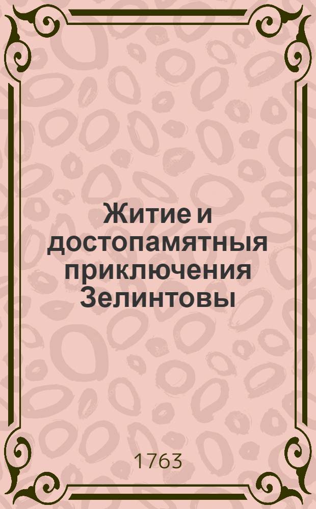 Житие и достопамятныя приключения Зелинтовы