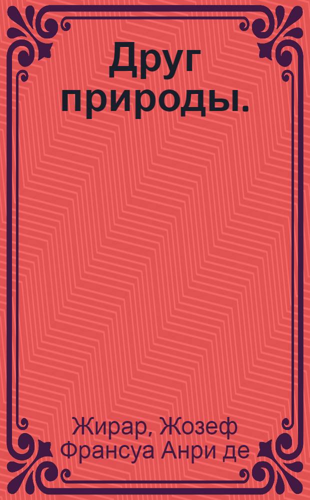 Друг природы.