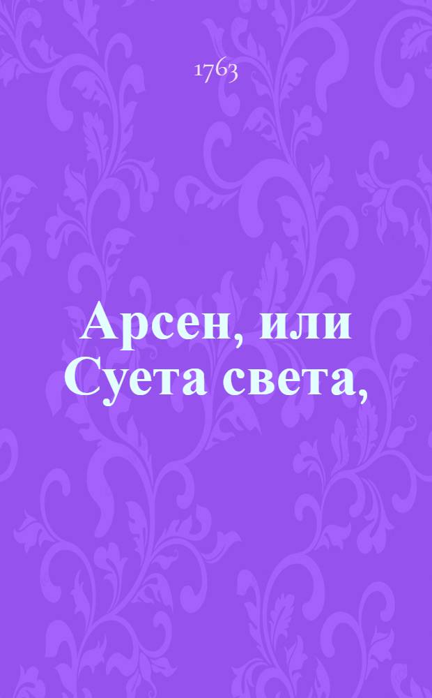 Арсен, или Суета света, : Состоящая в четырех частях, : Переведена с францусскаго языка