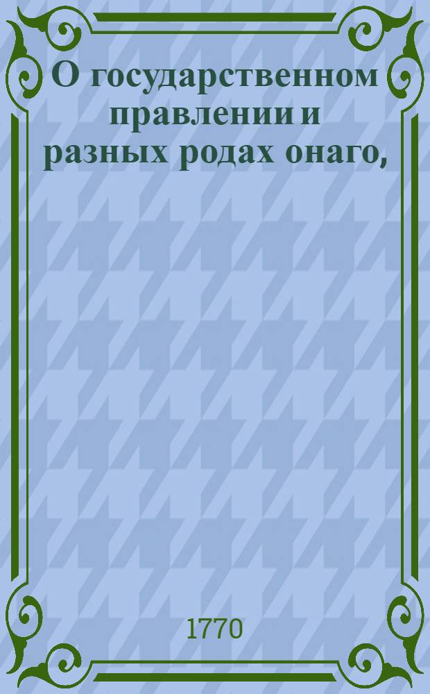 О государственном правлении и разных родах онаго, : Из Енкиклопедии