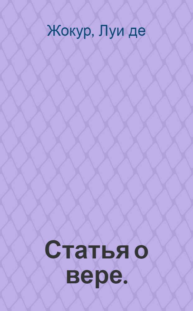 Статья о вере.