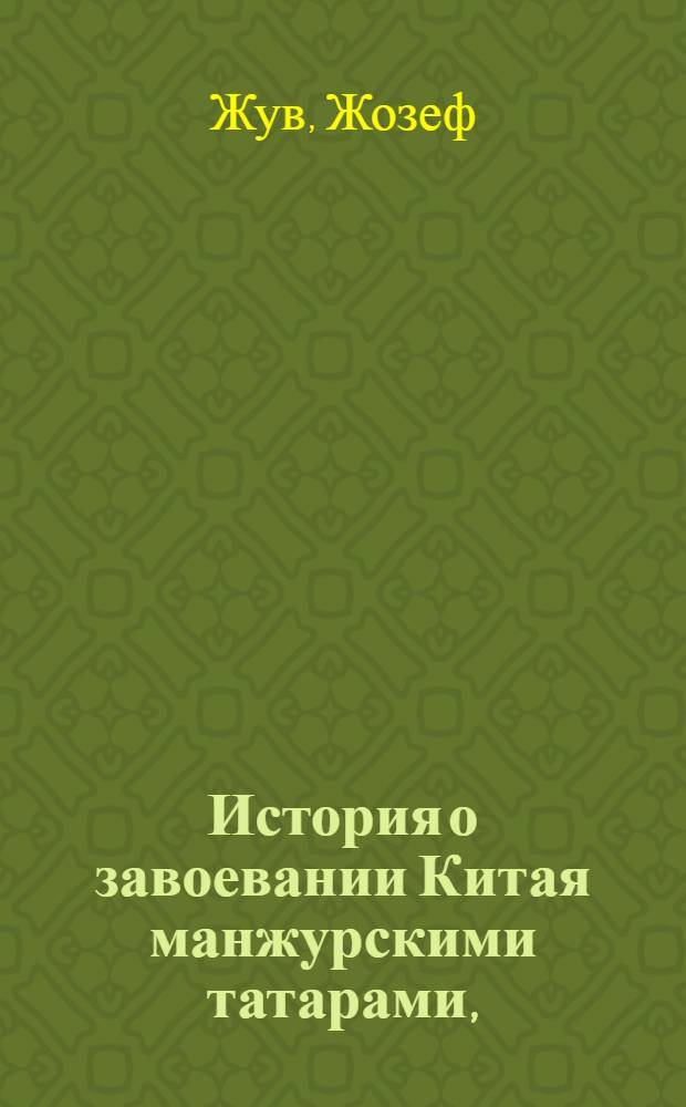История о завоевании Китая манжурскими татарами, : Состоящая в 5 книгах