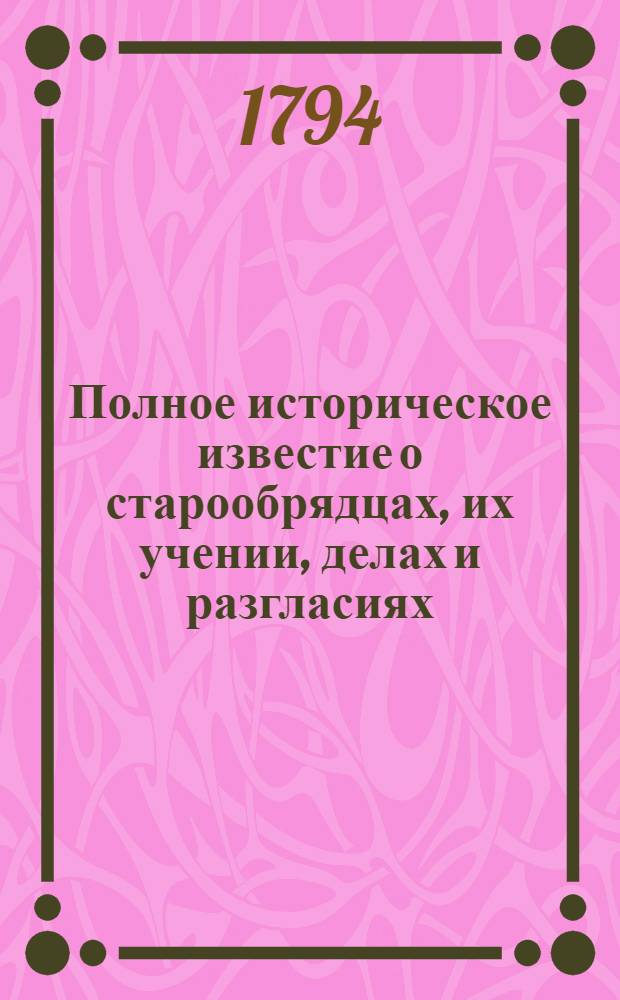 Полное историческое известие о старообрядцах, их учении, делах и разгласиях;. [Ч.2]