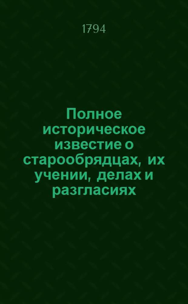 Полное историческое известие о старообрядцах, их учении, делах и разгласиях;. [Ч.3]