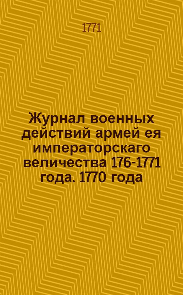 Журнал военных действий армей ея императорскаго величества 1769-[1771] года. 1770 года