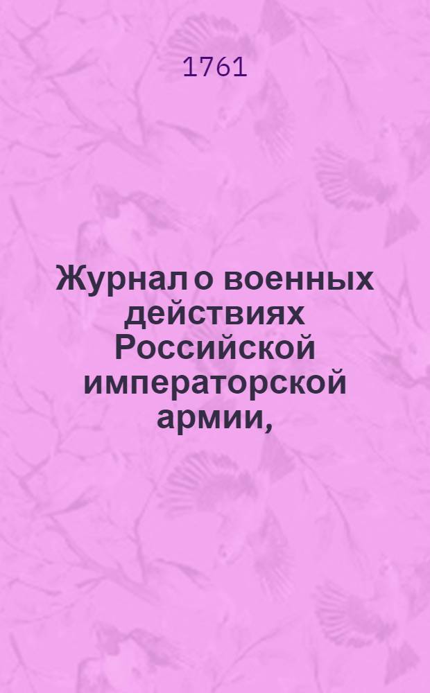 Журнал о военных действиях Российской императорской армии, : Собран из Санктпетербургских ведомостей