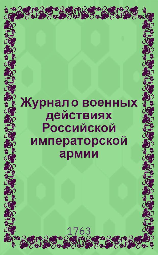 Журнал о военных действиях Российской императорской армии : Собран из Санктпетербургских ведомостей. Ч.2 : 1759 и 1760 год