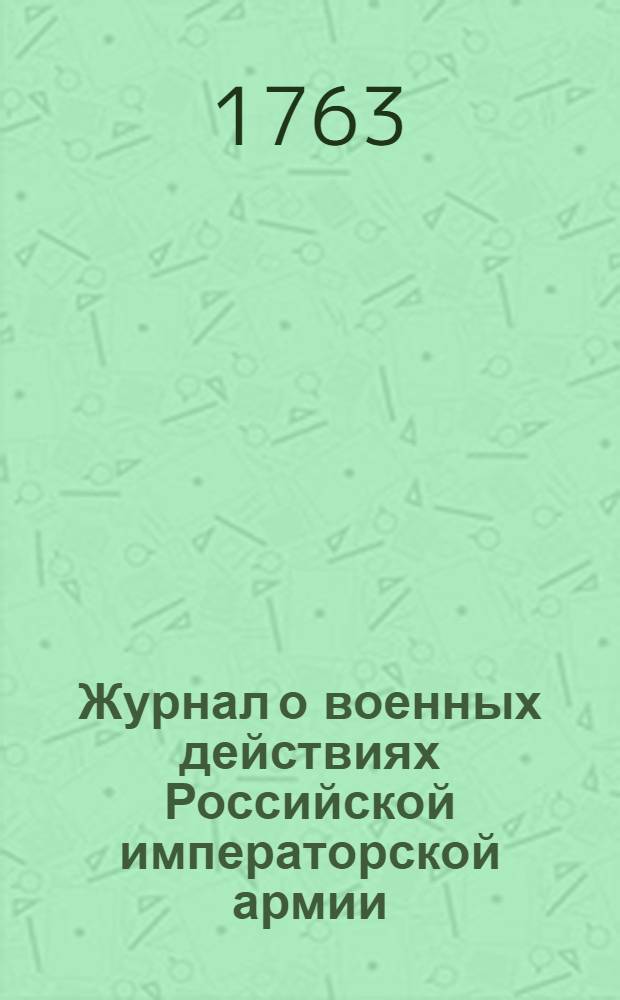 Журнал о военных действиях Российской императорской армии : Собран из Санктпетербургских ведомостей. Ч.3 : 1761 год