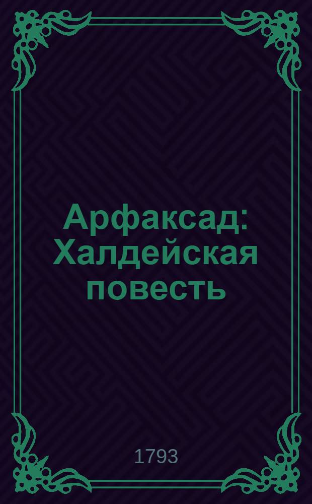 Арфаксад : Халдейская повесть