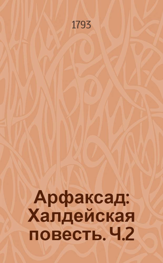 Арфаксад : Халдейская повесть. Ч.2
