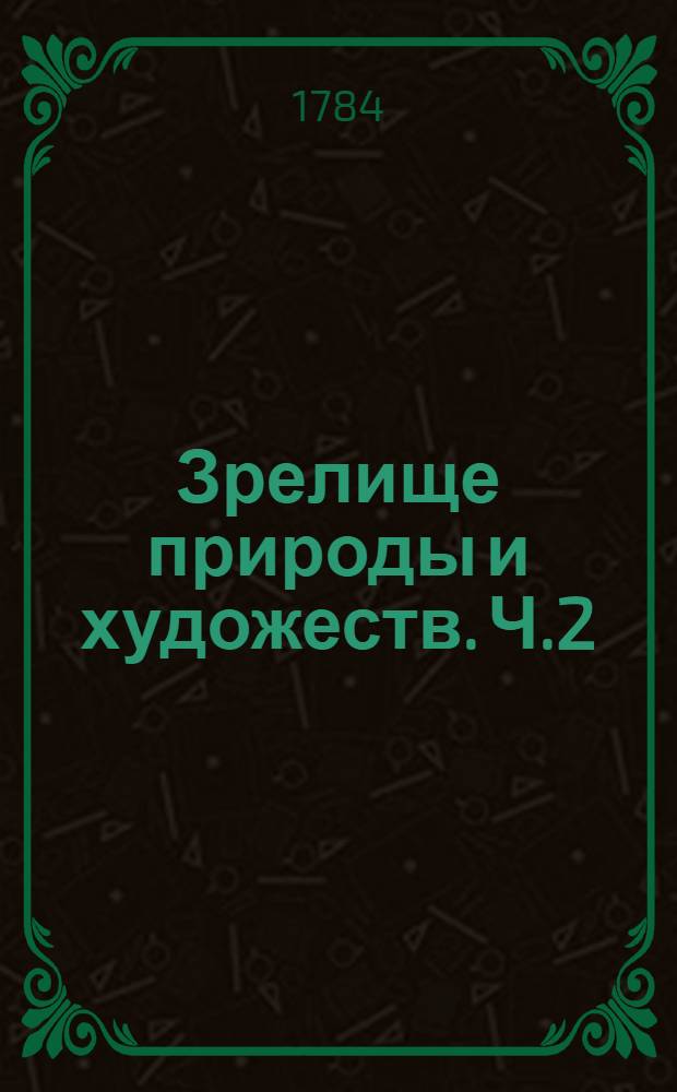 Зрелище природы и художеств. Ч.2