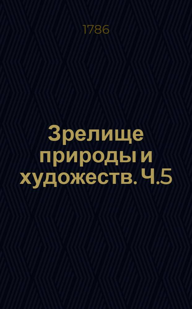 Зрелище природы и художеств. Ч.5