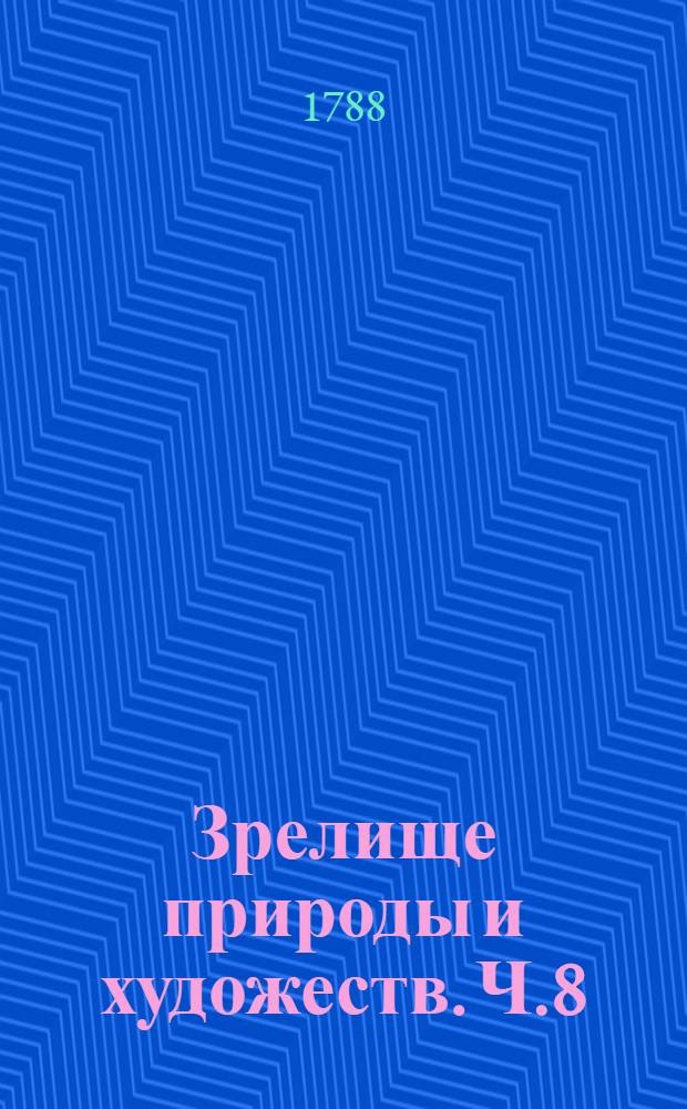 Зрелище природы и художеств. Ч.8
