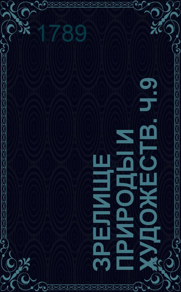 Зрелище природы и художеств. Ч.9