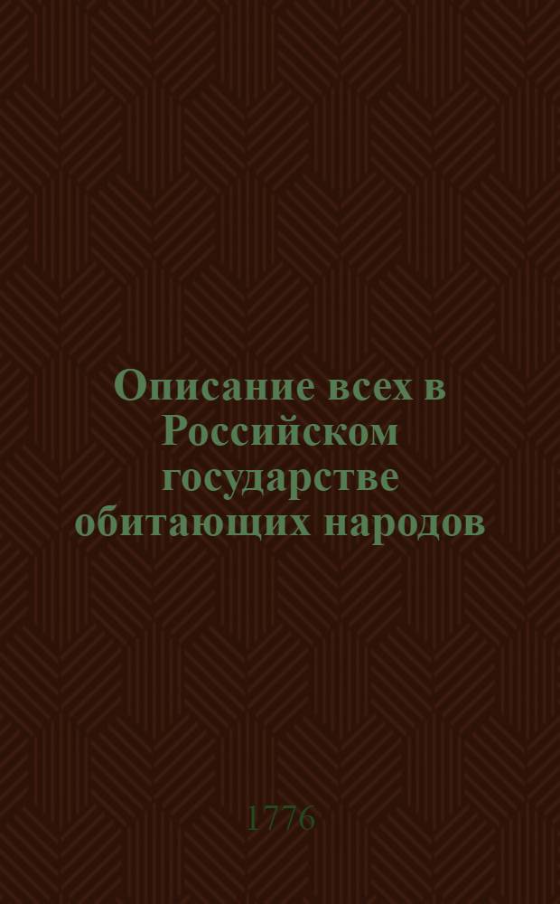 Описание всех в Российском государстве обитающих народов : Так же их житейских обрядов, вер, обыкновений, жилищ, одежд и прочих достопамятностей. Ч.1 : О народах финскаго племени