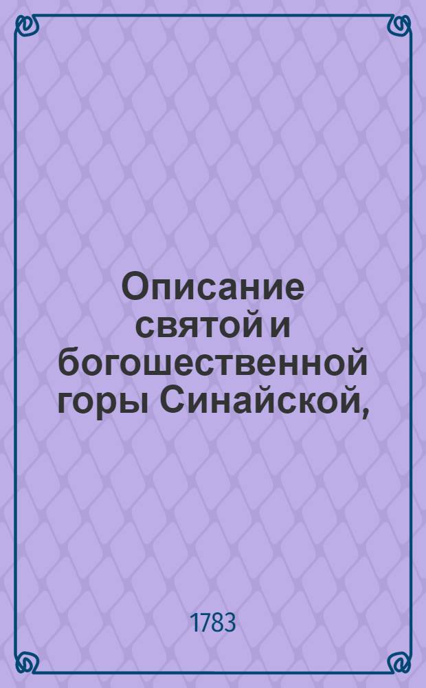 Описание святой и богошественной горы Синайской,