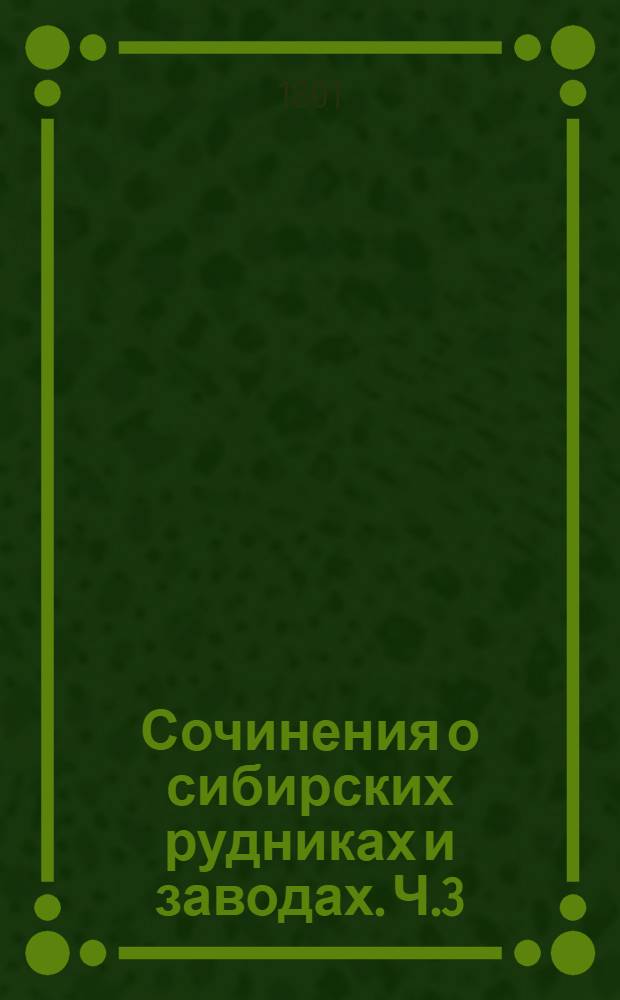 Сочинения о сибирских рудниках и заводах. Ч.3