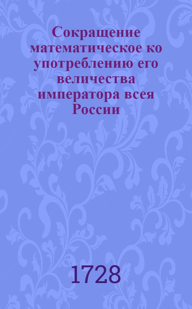 Сокращение математическое ко употреблению его величества императора всея России