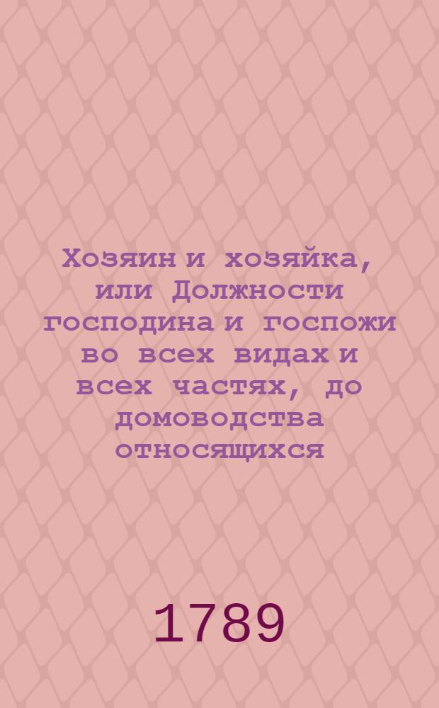 Хозяин и хозяйка, или Должности господина и госпожи во всех видах и всех частях, до домоводства относящихся. Ч.1. Отд-ние 2
