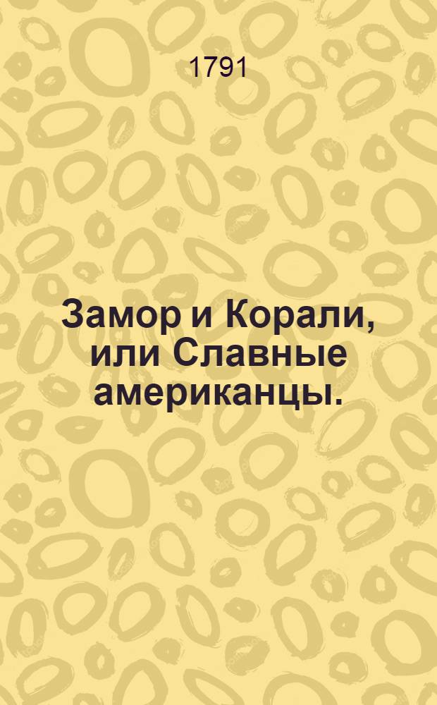 Замор и Корали, или Славные американцы.
