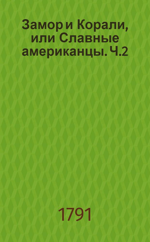 Замор и Корали, или Славные американцы. Ч.2