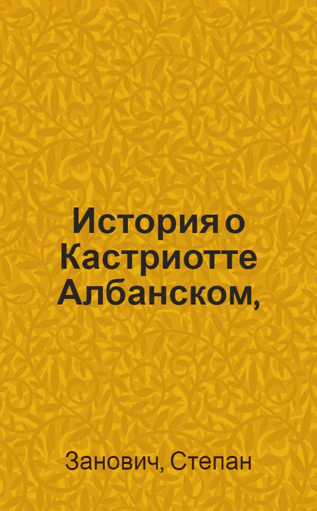 История о Кастриотте Албанском,