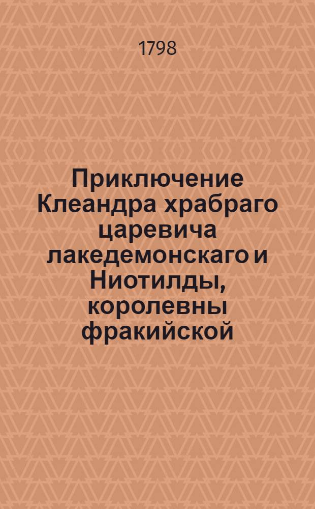 Приключение Клеандра храбраго царевича лакедемонскаго и Ниотилды, королевны фракийской : Российское сочинение. Ч.2
