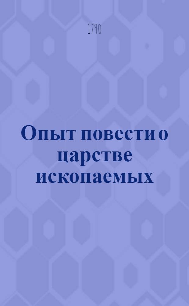 Опыт повести о царстве ископаемых