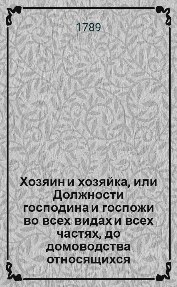 Хозяин и хозяйка, или Должности господина и госпожи во всех видах и всех частях, до домоводства относящихся. Ч.2. Отд-ние 1