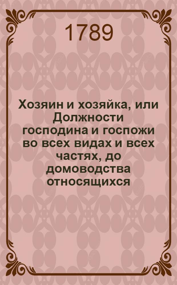 Хозяин и хозяйка, или Должности господина и госпожи во всех видах и всех частях, до домоводства относящихся. Ч.2. Отд-ние 2