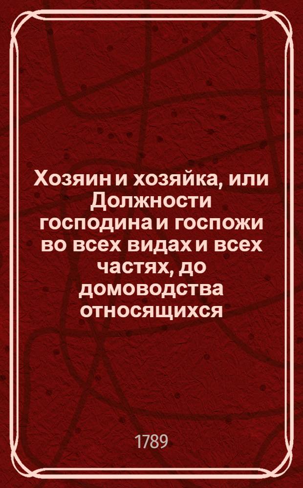 Хозяин и хозяйка, или Должности господина и госпожи во всех видах и всех частях, до домоводства относящихся. Ч.3. Отд-ние 1