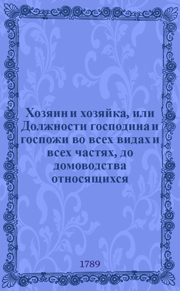 Хозяин и хозяйка, или Должности господина и госпожи во всех видах и всех частях, до домоводства относящихся. Ч.5. Отд-ние 2