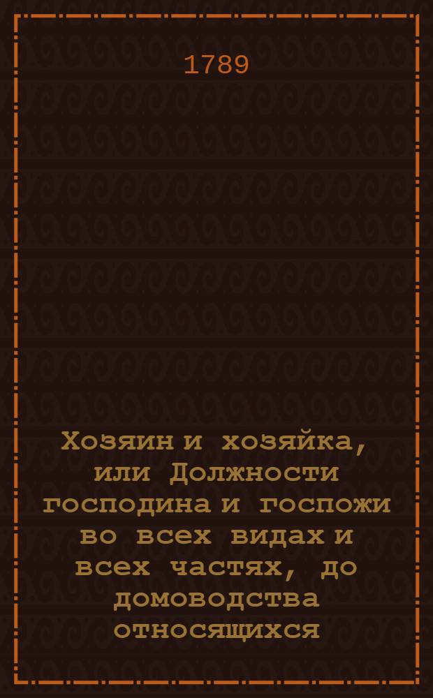 Хозяин и хозяйка, или Должности господина и госпожи во всех видах и всех частях, до домоводства относящихся. Ч.7. Отд-ние 1