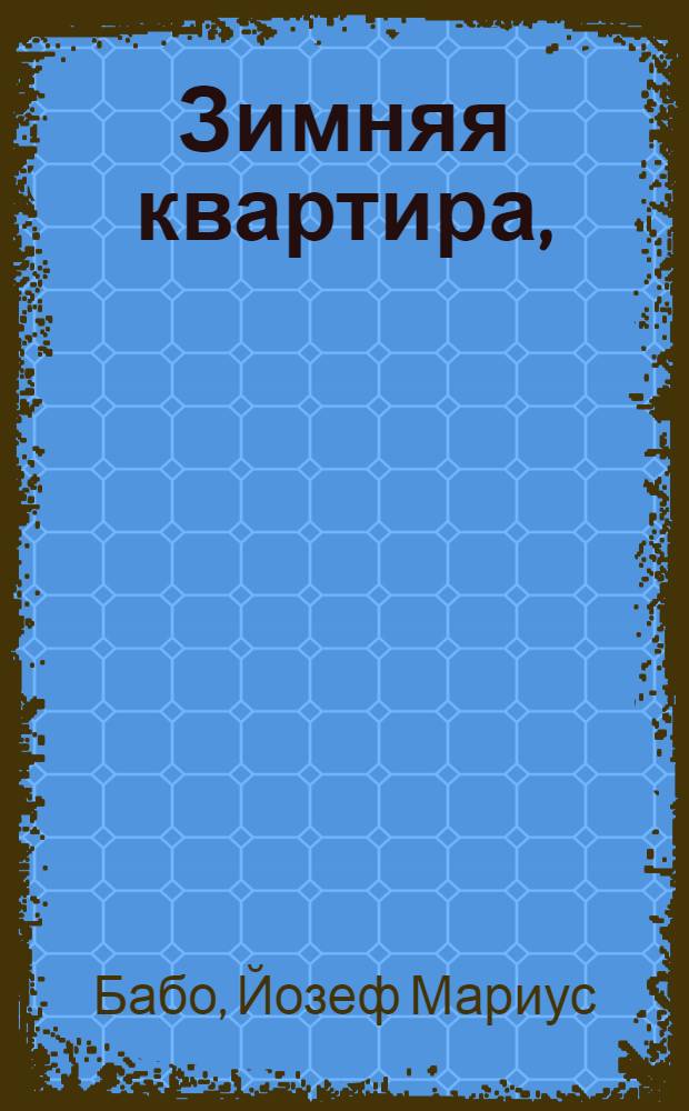 Зимняя квартира, : Комедия в одном действии