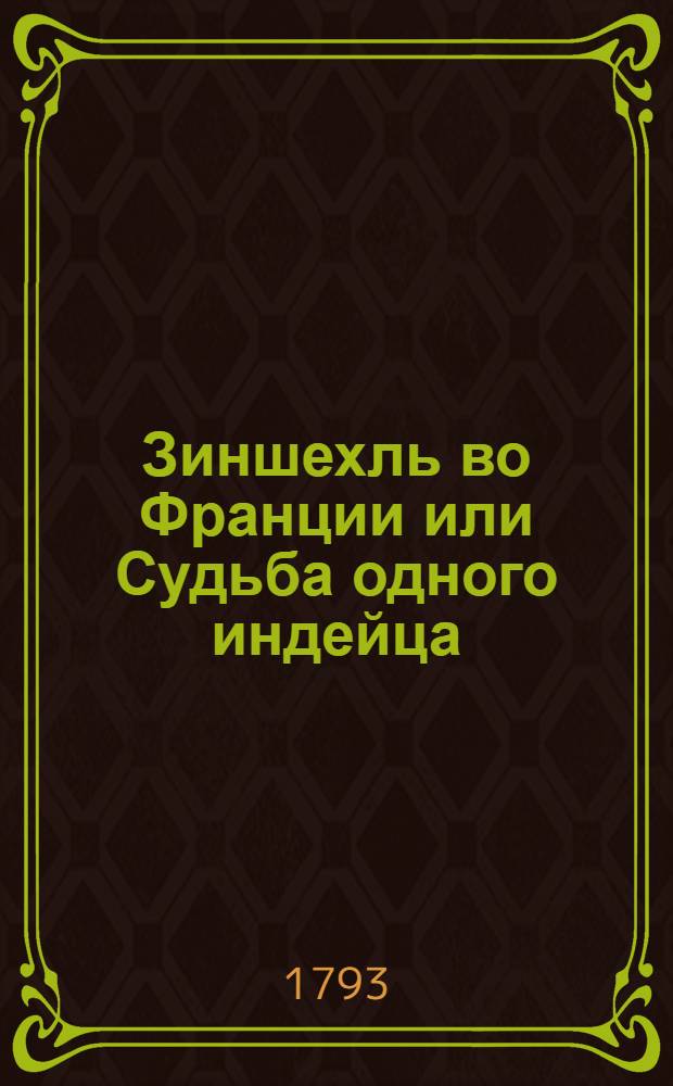 Зиншехль во Франции или Судьба одного индейца : Сатирическая повесть. Ч.1