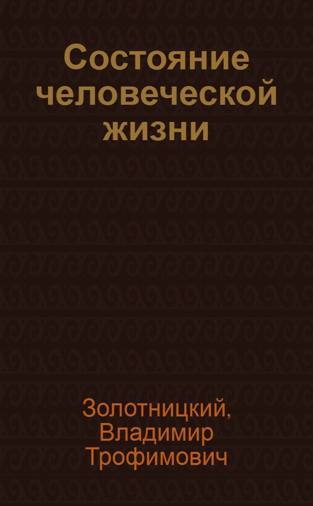 Состояние человеческой жизни : Заключенное в некоторых нравоучительных примечаниях, касающихся до натуральных человеческих склонностей