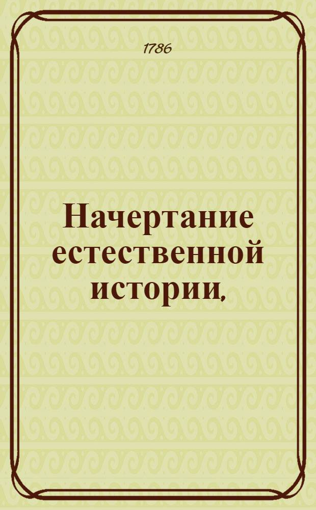 Начертание естественной истории,
