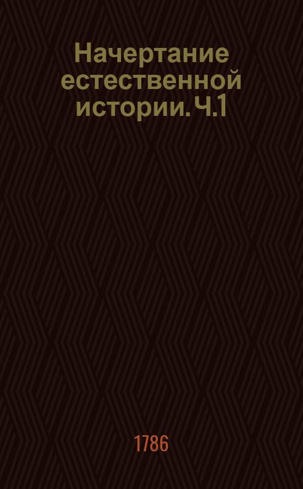 Начертание естественной истории. Ч.1