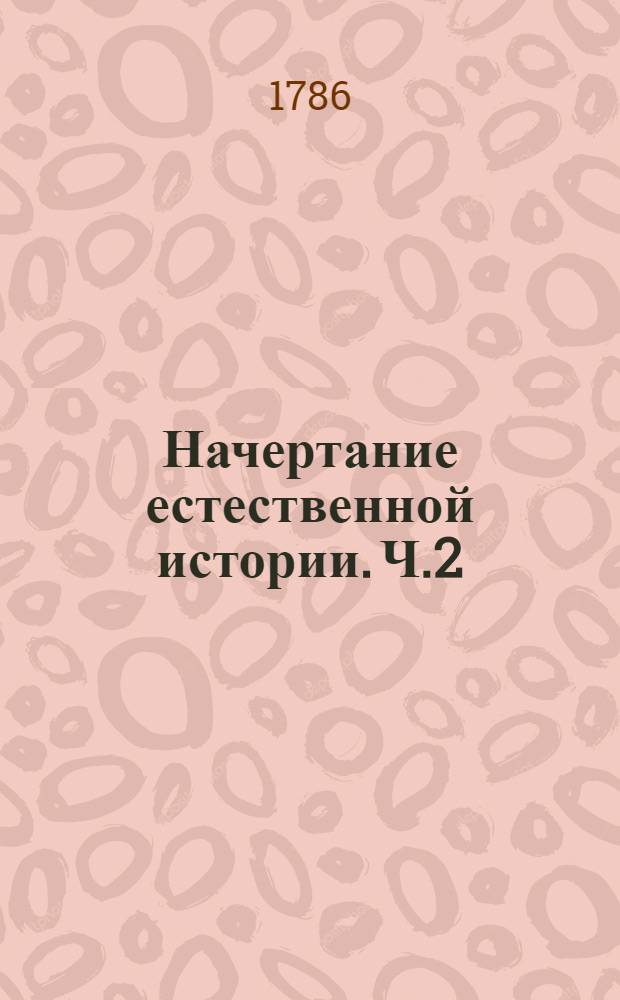 Начертание естественной истории. Ч.2