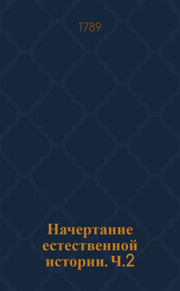 Начертание естественной истории. Ч.2
