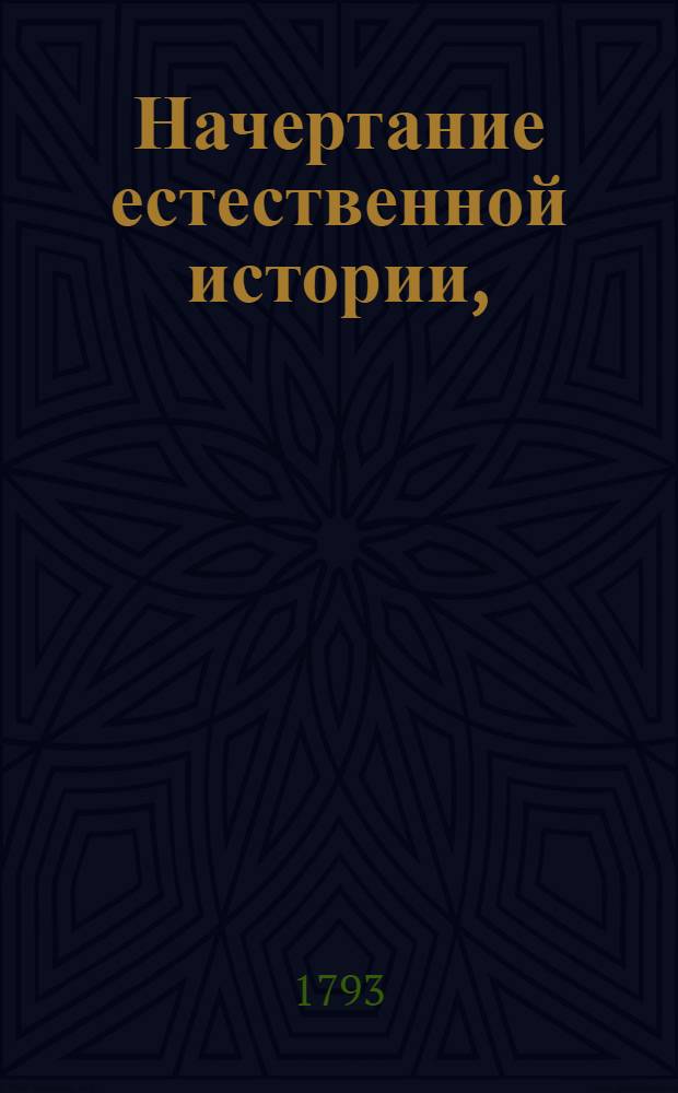 Начертание естественной истории,
