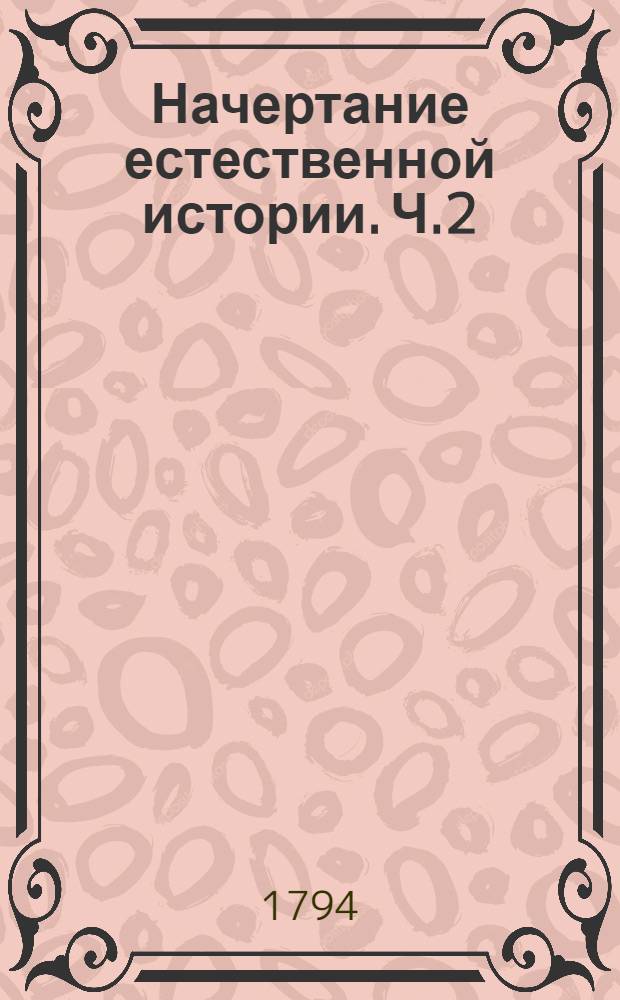 Начертание естественной истории. Ч.2