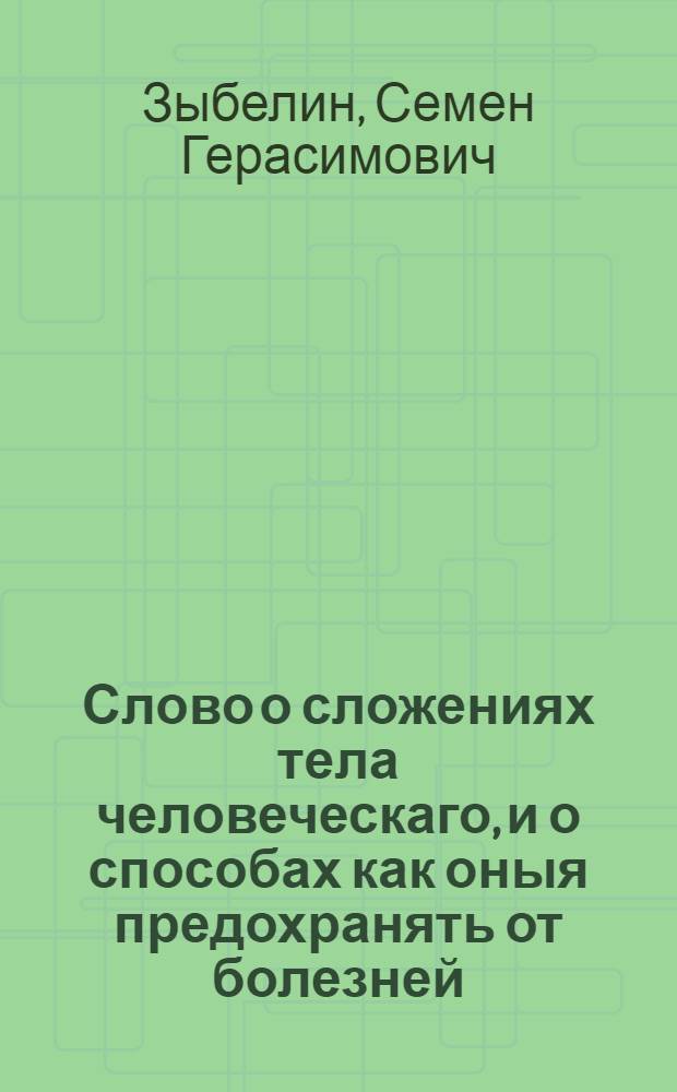 Слово о сложениях тела человеческаго, и о способах как оныя предохранять от болезней,