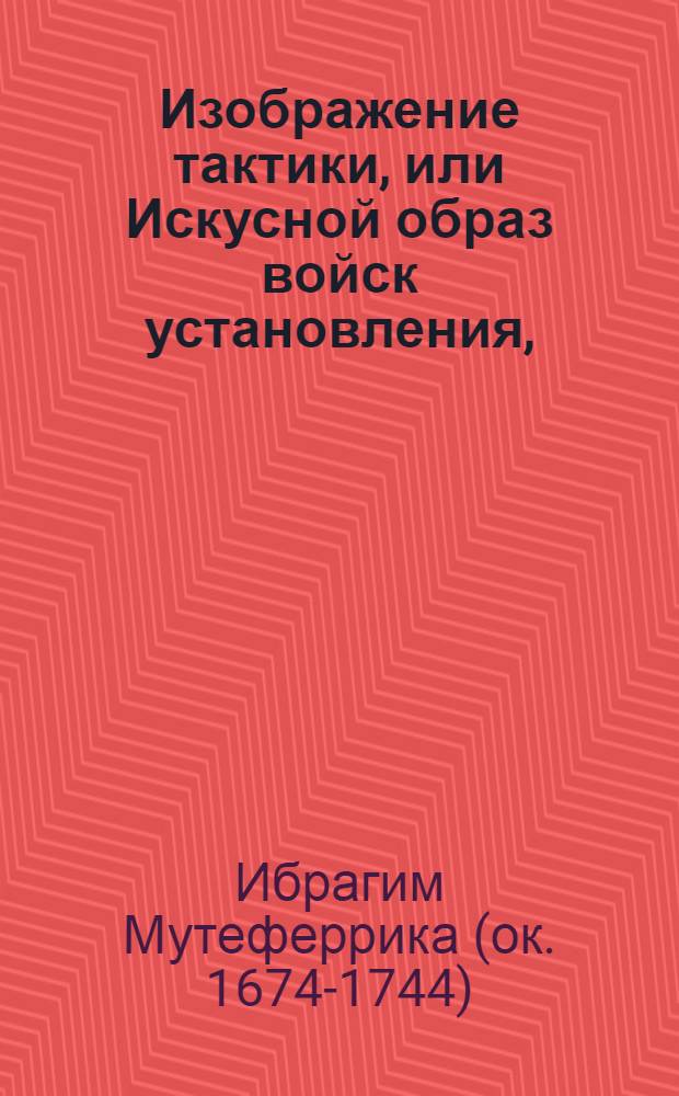 Изображение тактики, или Искусной образ войск установления,