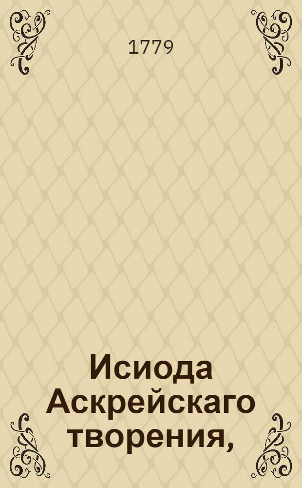 Исиода Аскрейскаго творения,