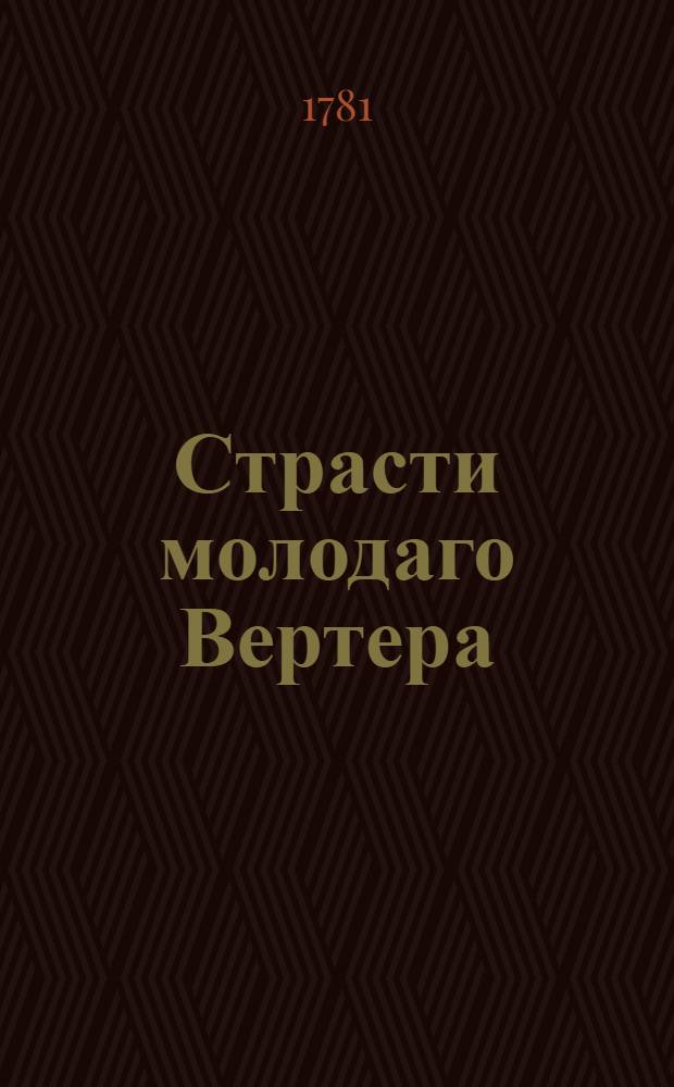 Страсти молодаго Вертера