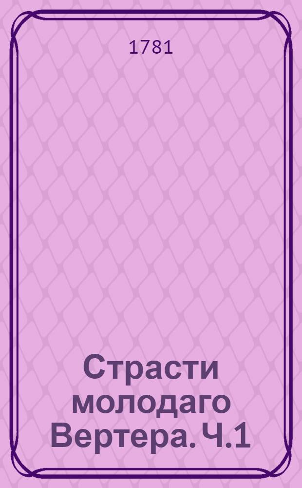 Страсти молодаго Вертера. Ч.1