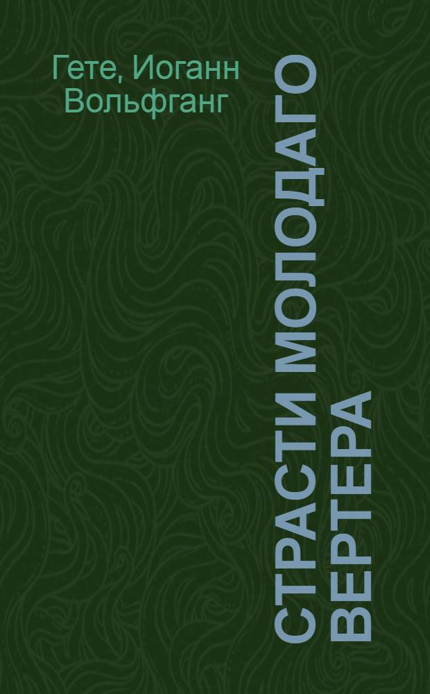 Страсти молодаго Вертера